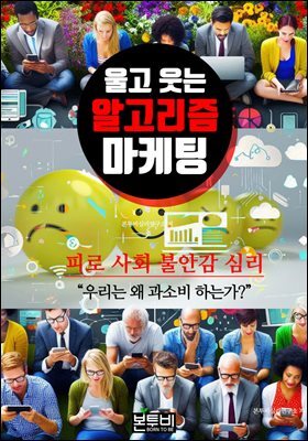 울고 웃는 알고리즘 마케팅