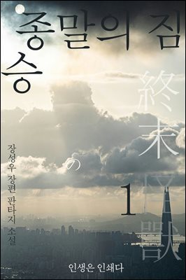 종말의 짐승1