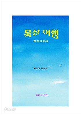 묵상 여행, 갈라디아서