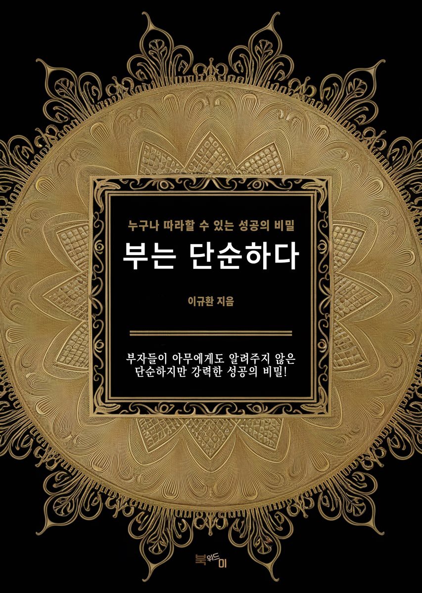 부는 단순하다