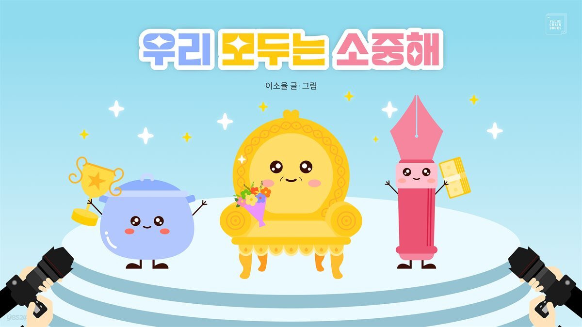 우리 모두는 소중해