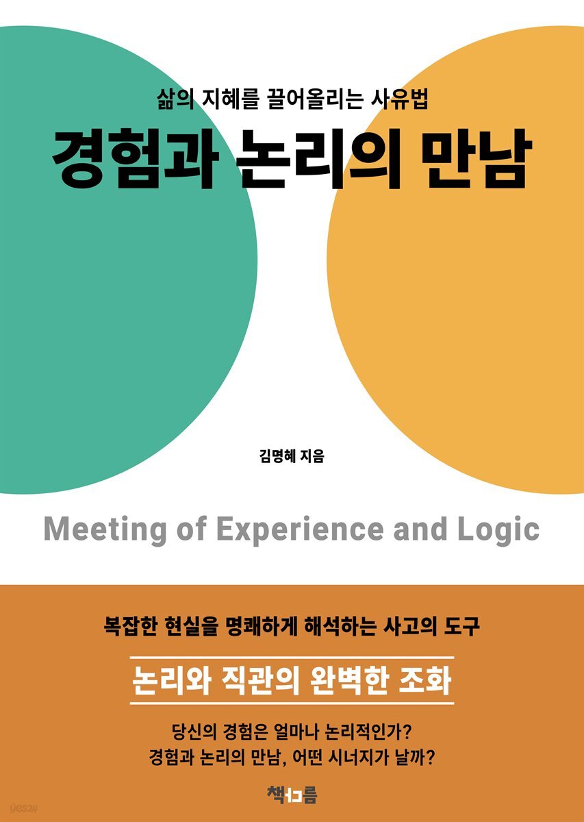 경험과 논리의 만남