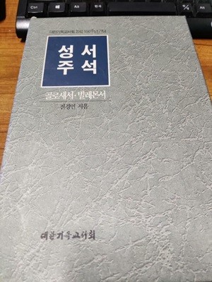 성서주석 43 : 골로새서.빌레몬서