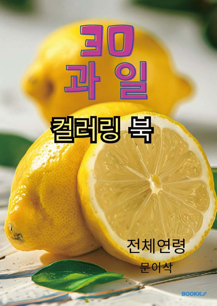 30 과일 컬러링 북