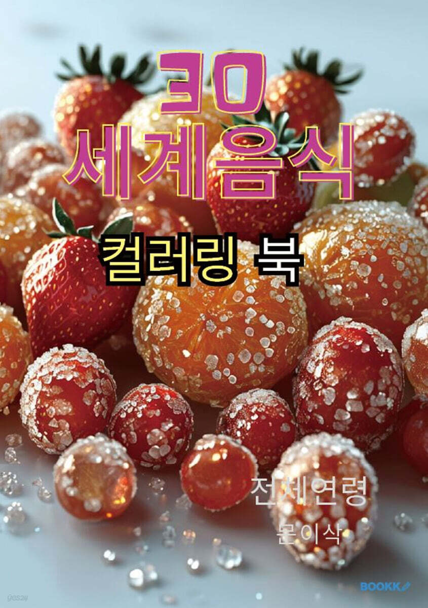 30 세계음식 컬러링 북