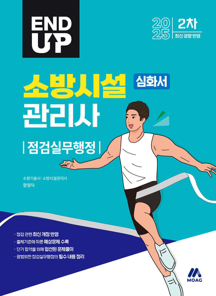 2025 엔드 업 소방시설관리사 심화서 : 점검실무행정