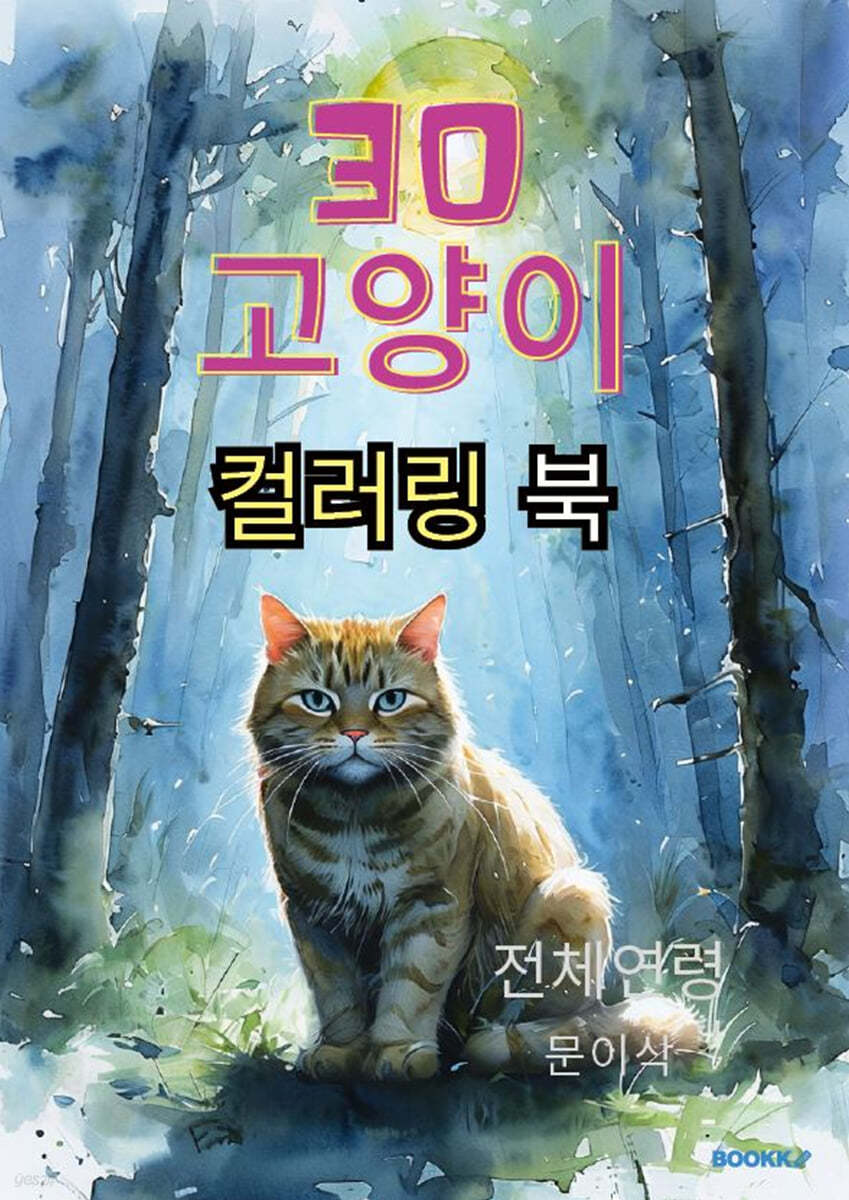30 고양이 컬러링 북