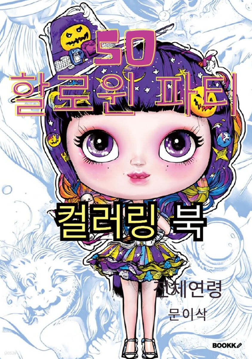 50 할로윈 파티 컬러링 북