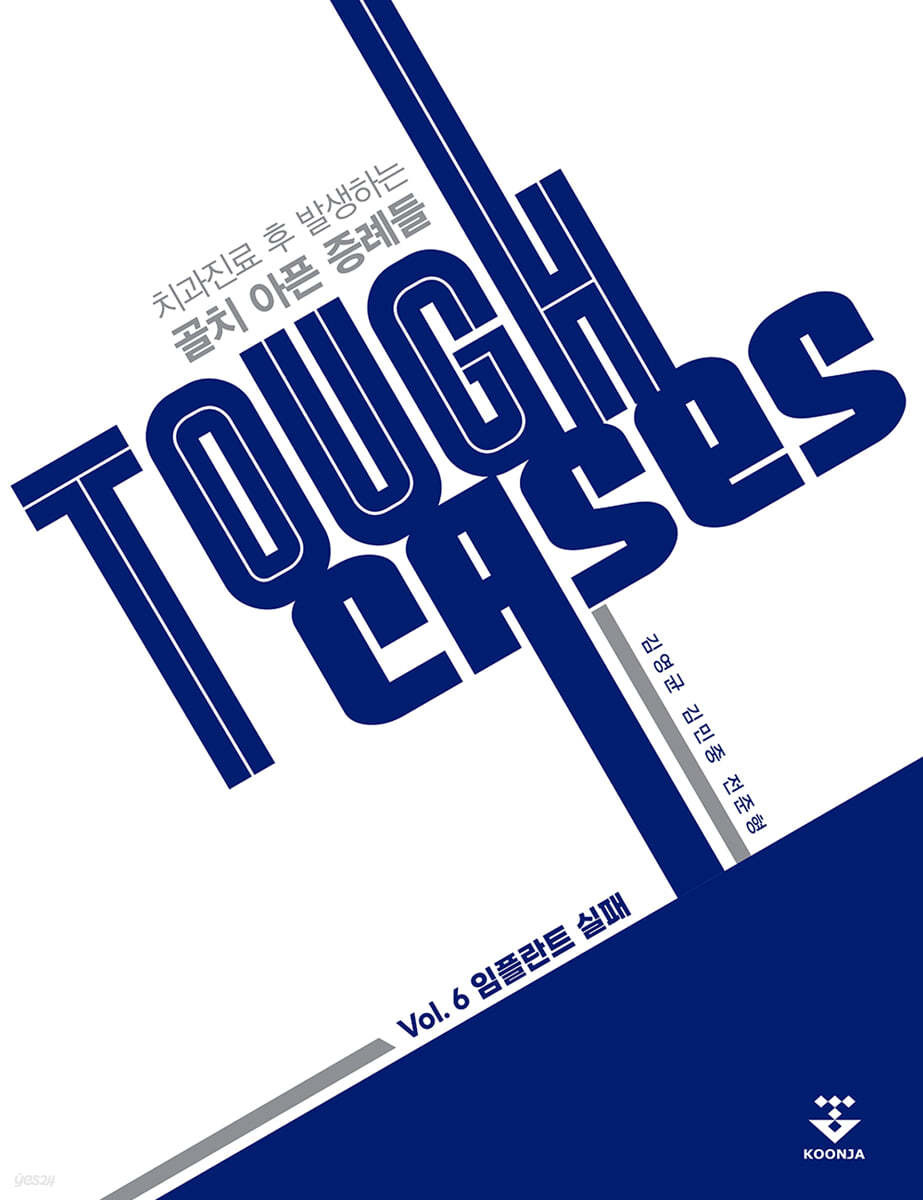 Tough Cases: 6. 임플란트 실패