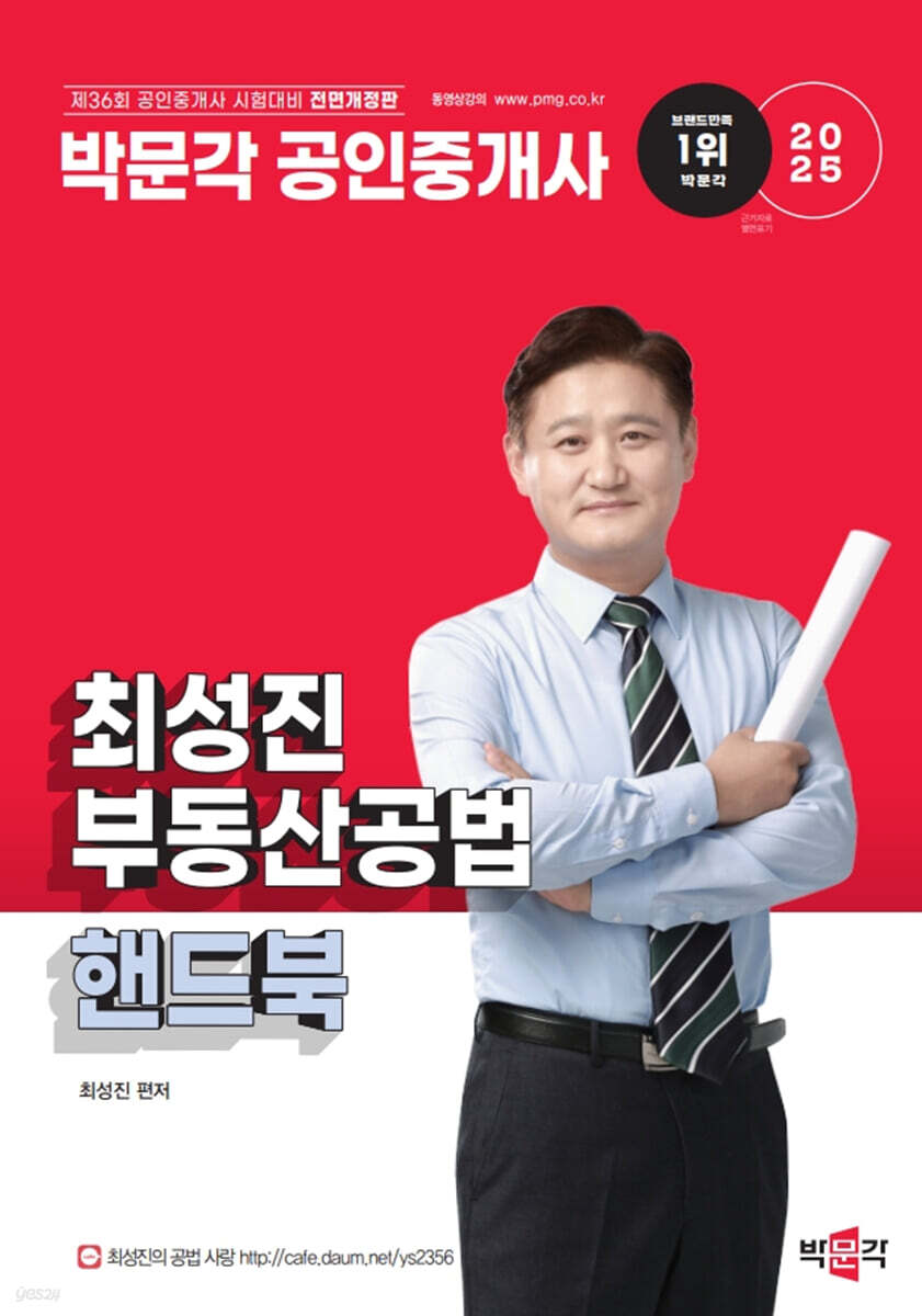 2025 박문각 공인중개사 최성진 부동산공법 핸드북