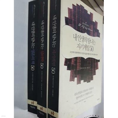 내 인생의 탐나는 자기계발 50 + 내 인생의 탐나는 심리학 50 + 내 인생의 탐나는 영혼의 책 50 /(세권/톰 버틀러 보던/하단참조)