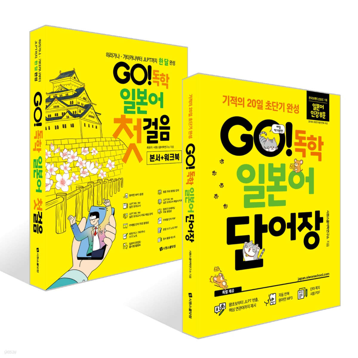 GO! 독학 일본어 첫걸음 + 단어장 세트