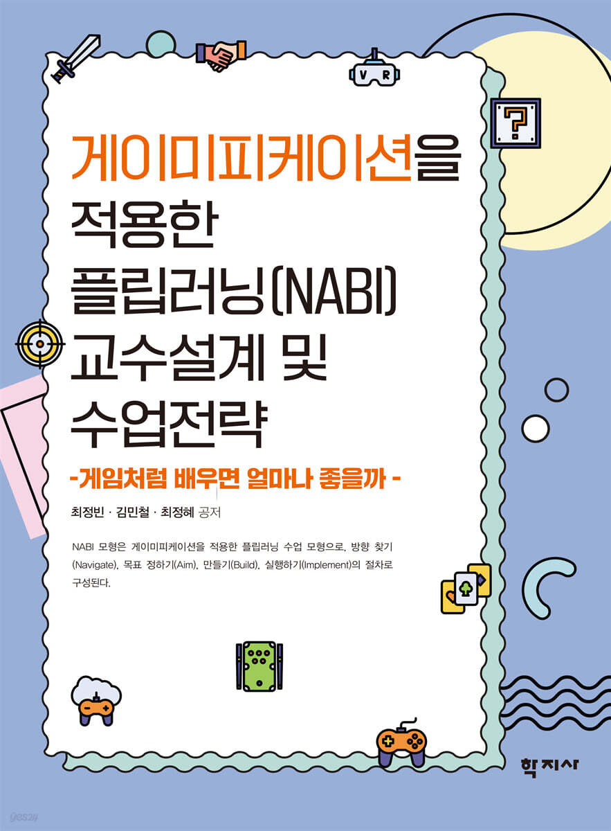 게이미피케이션을 적용한 플립러닝(NABI) 교수설계 및 수업전략