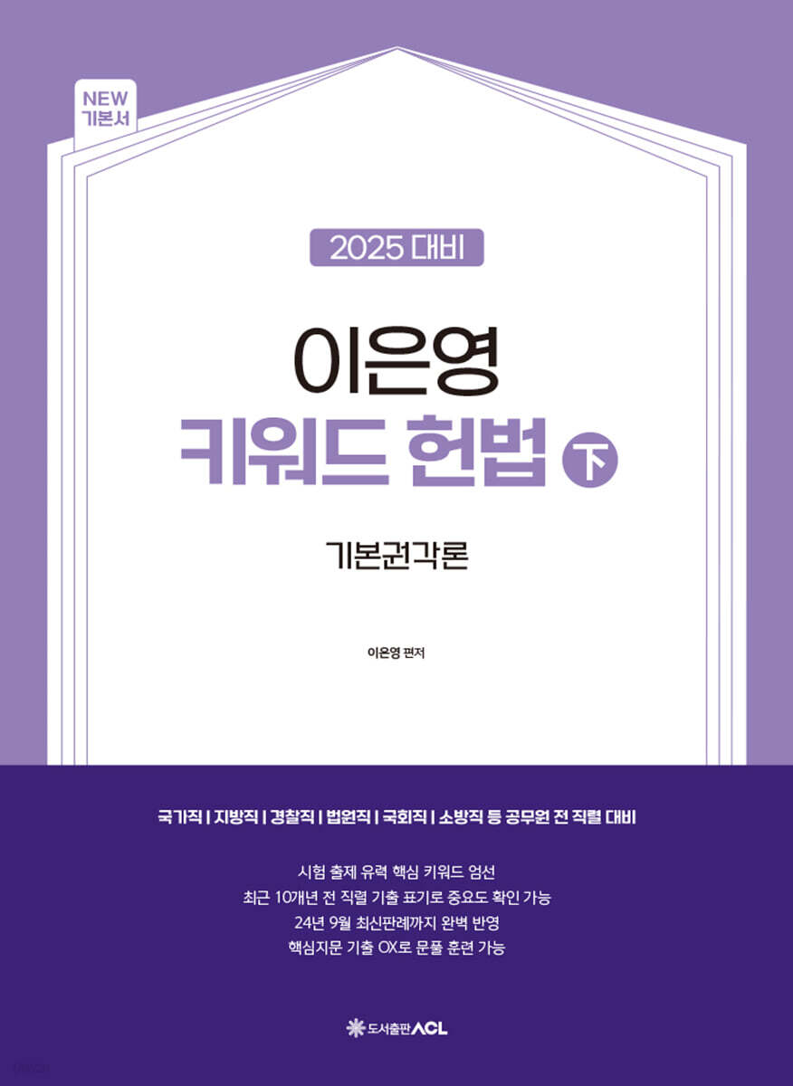 2025 이은영 키워드 헌법 (下)