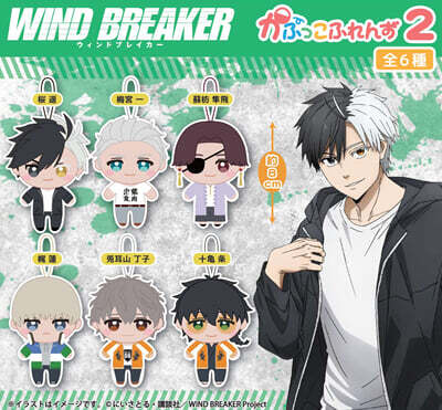 カプセル WIND BREAKER かぷっこふれんず2 (랜덤)