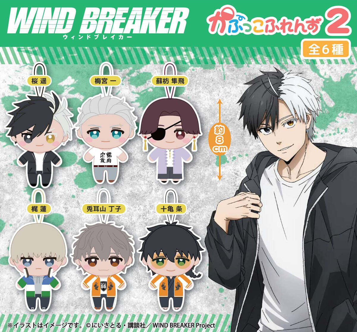 カプセル WIND BREAKER かぷっこふれんず2 (랜덤)