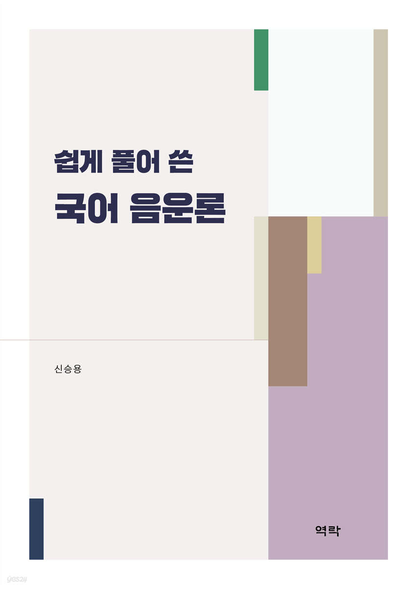 쉽게 풀어 쓴 국어 음운론
