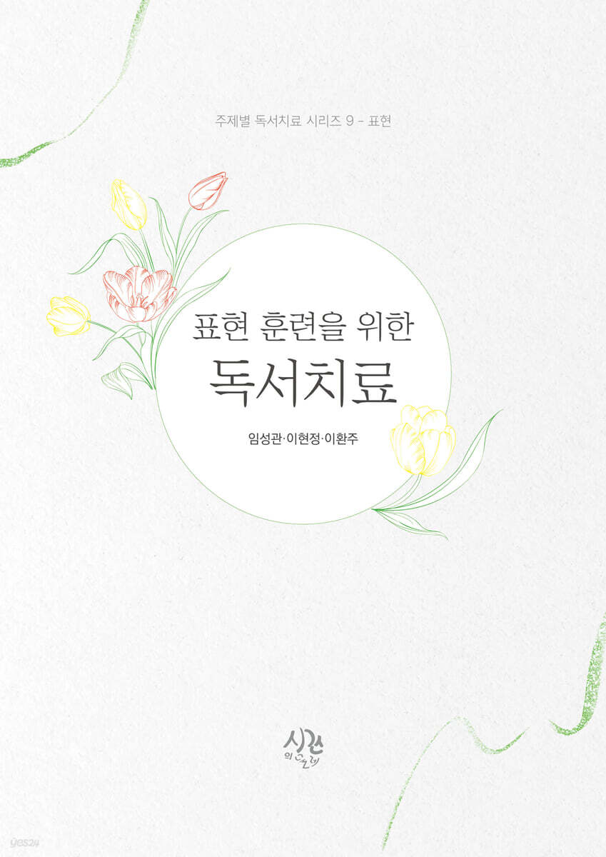 표현 훈련을 위한 독서치료