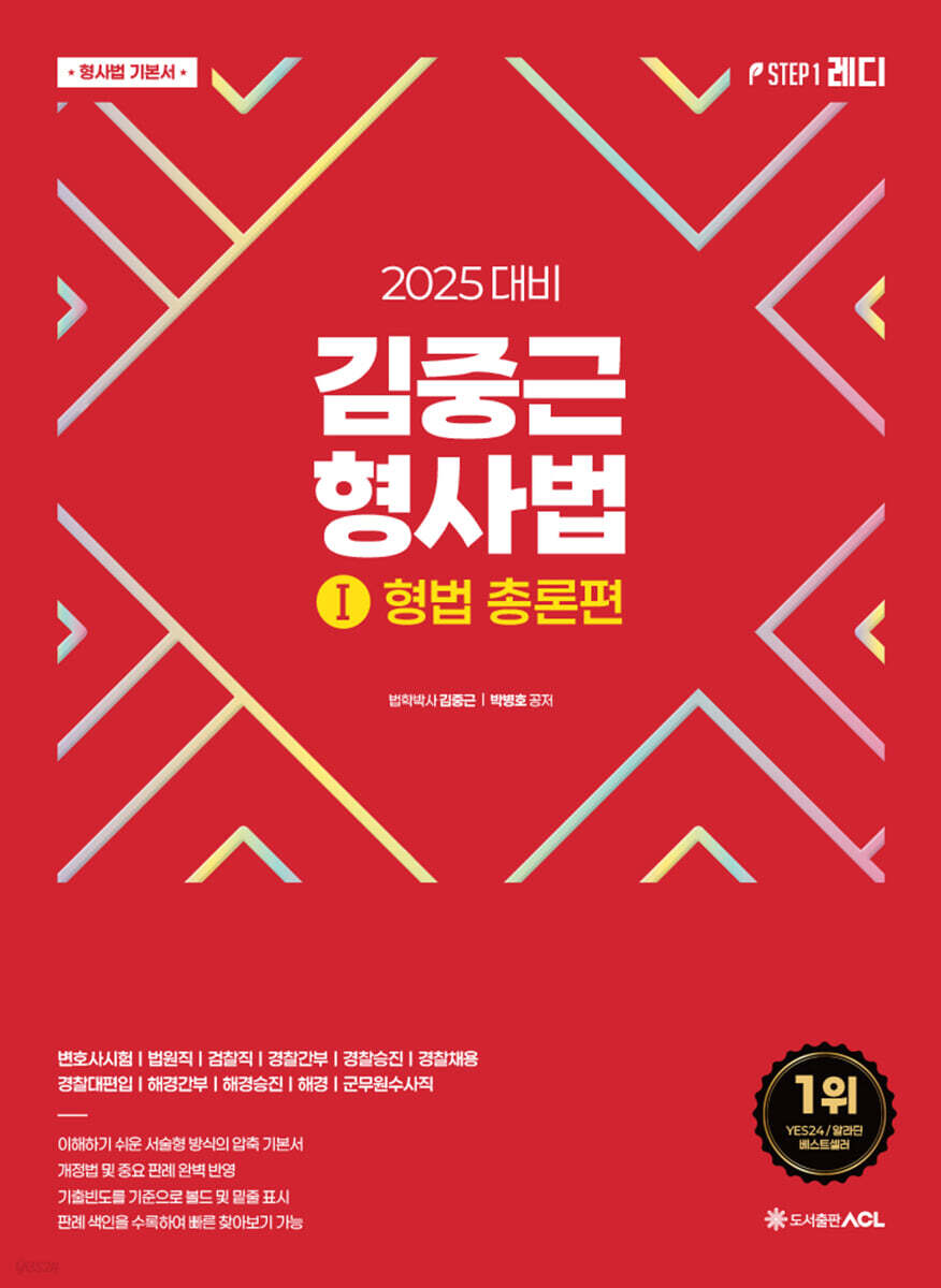 2025 ACL 김중근 형사법 1 형법 총론편