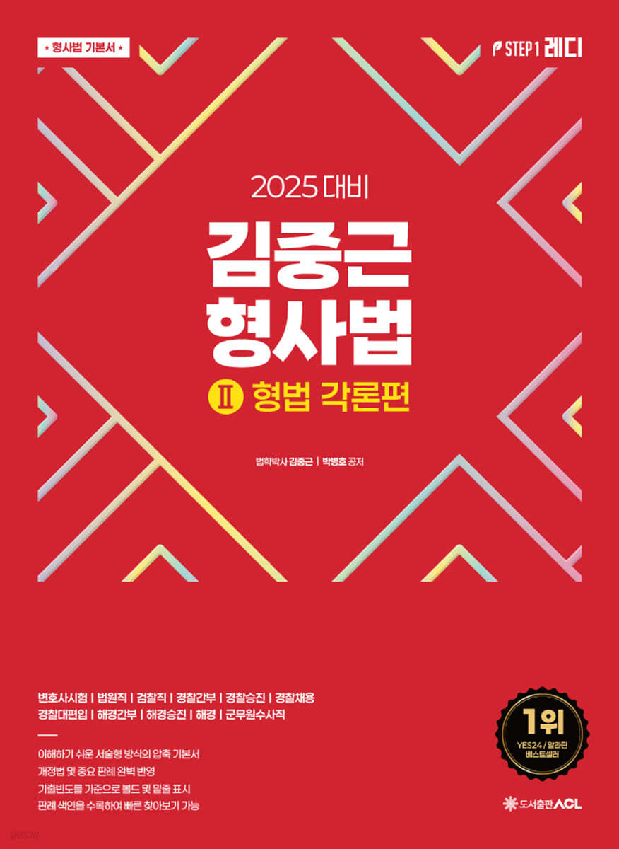 2025 ACL 김중근 형사법 2 형법 각론편