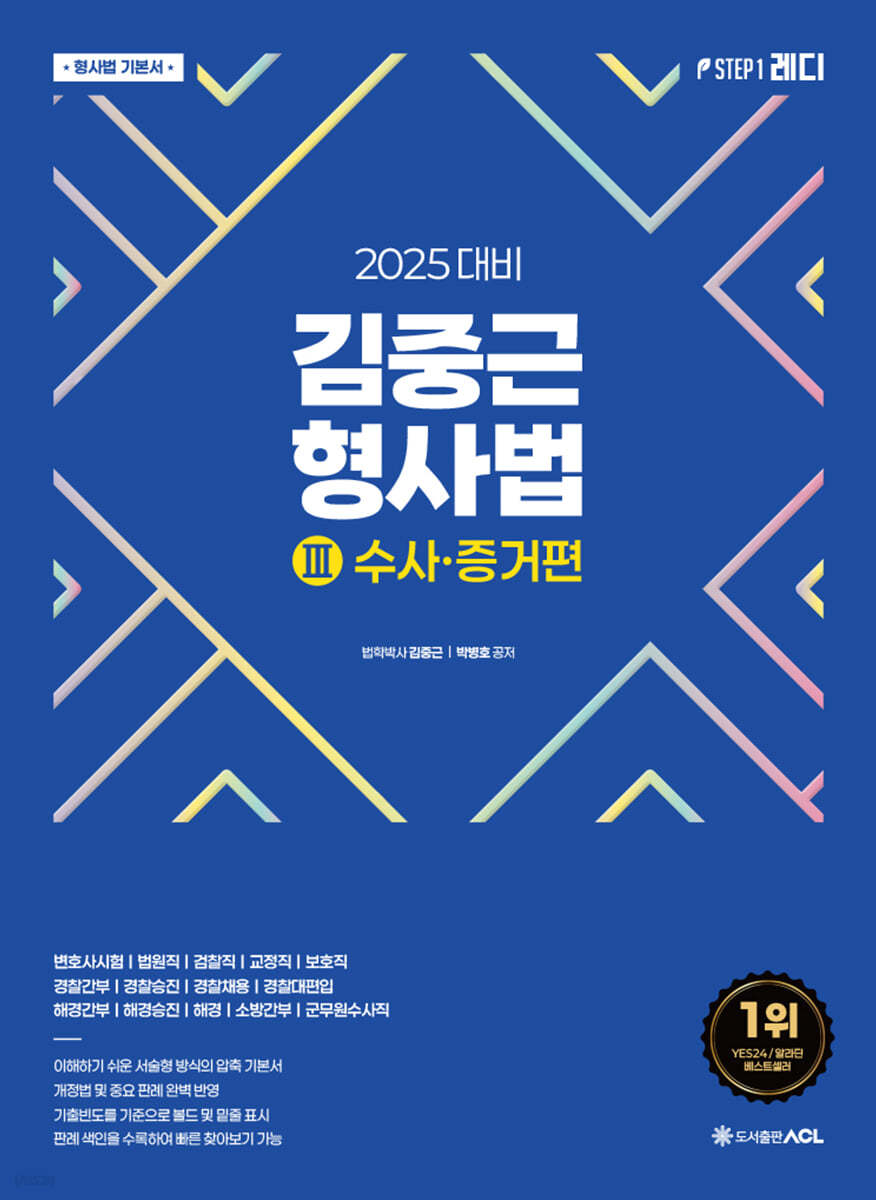2025 ACL 김중근 형사법 3 수사·증거편