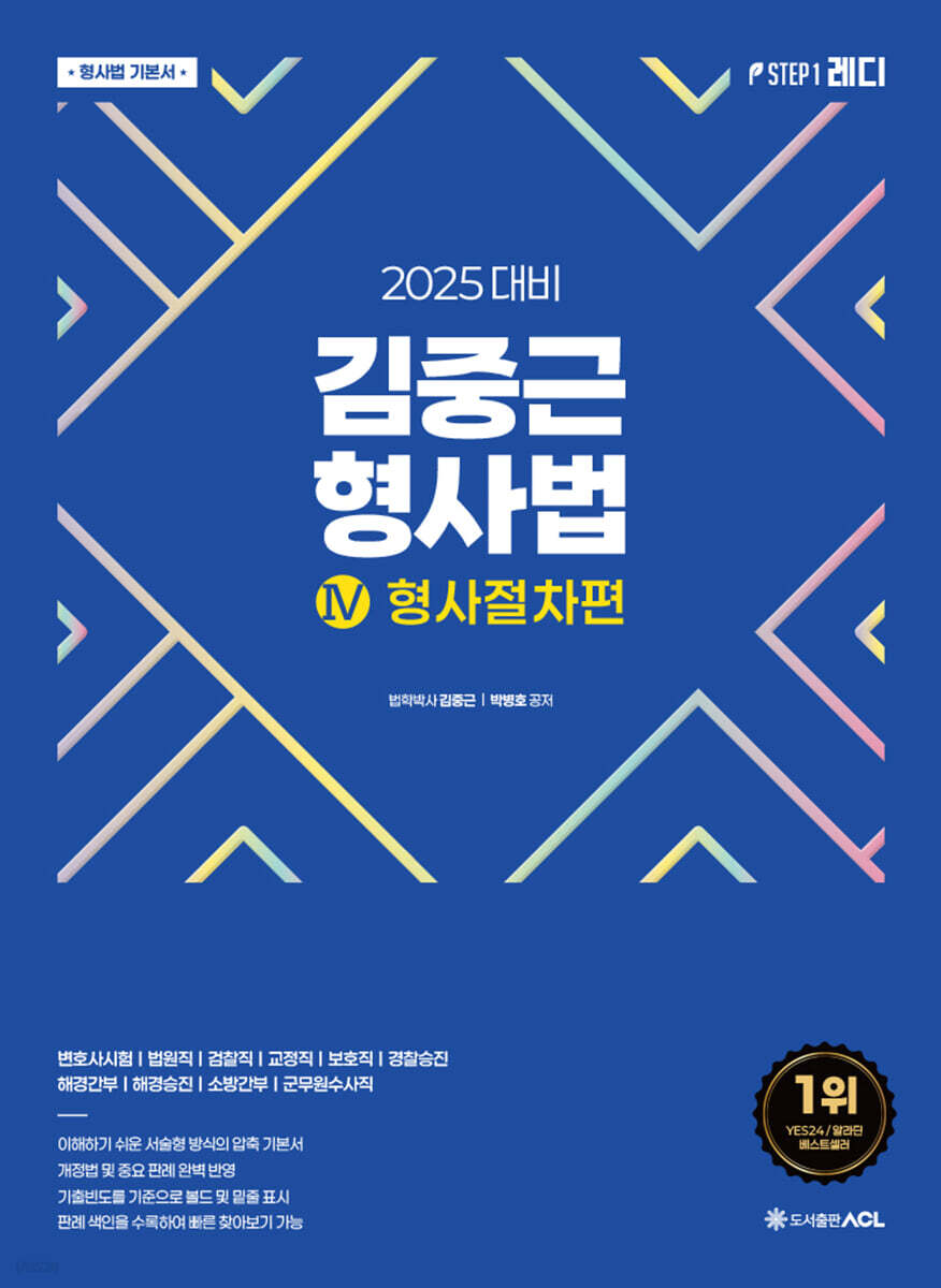 2025 ACL 김중근 형사법 4 형사절차편