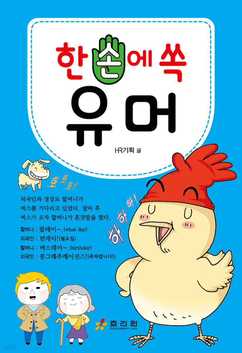 한 손에 쏙 유머