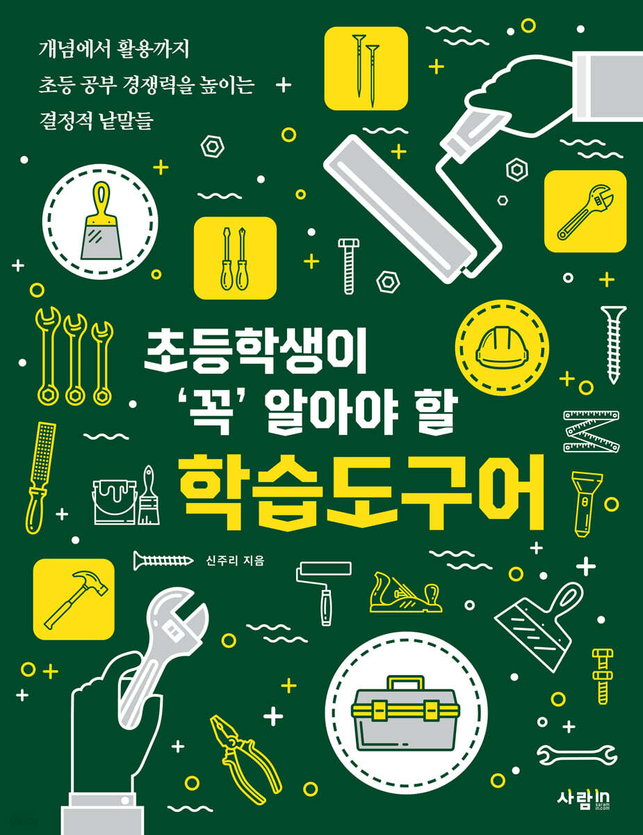 초등학생이 ‘꼭’ 알아야 할 학습도구어