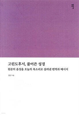 고린도후서, 풀어쓴 성경