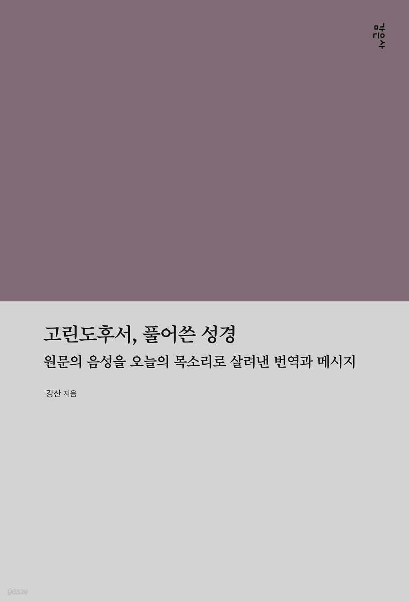 고린도후서, 풀어쓴 성경