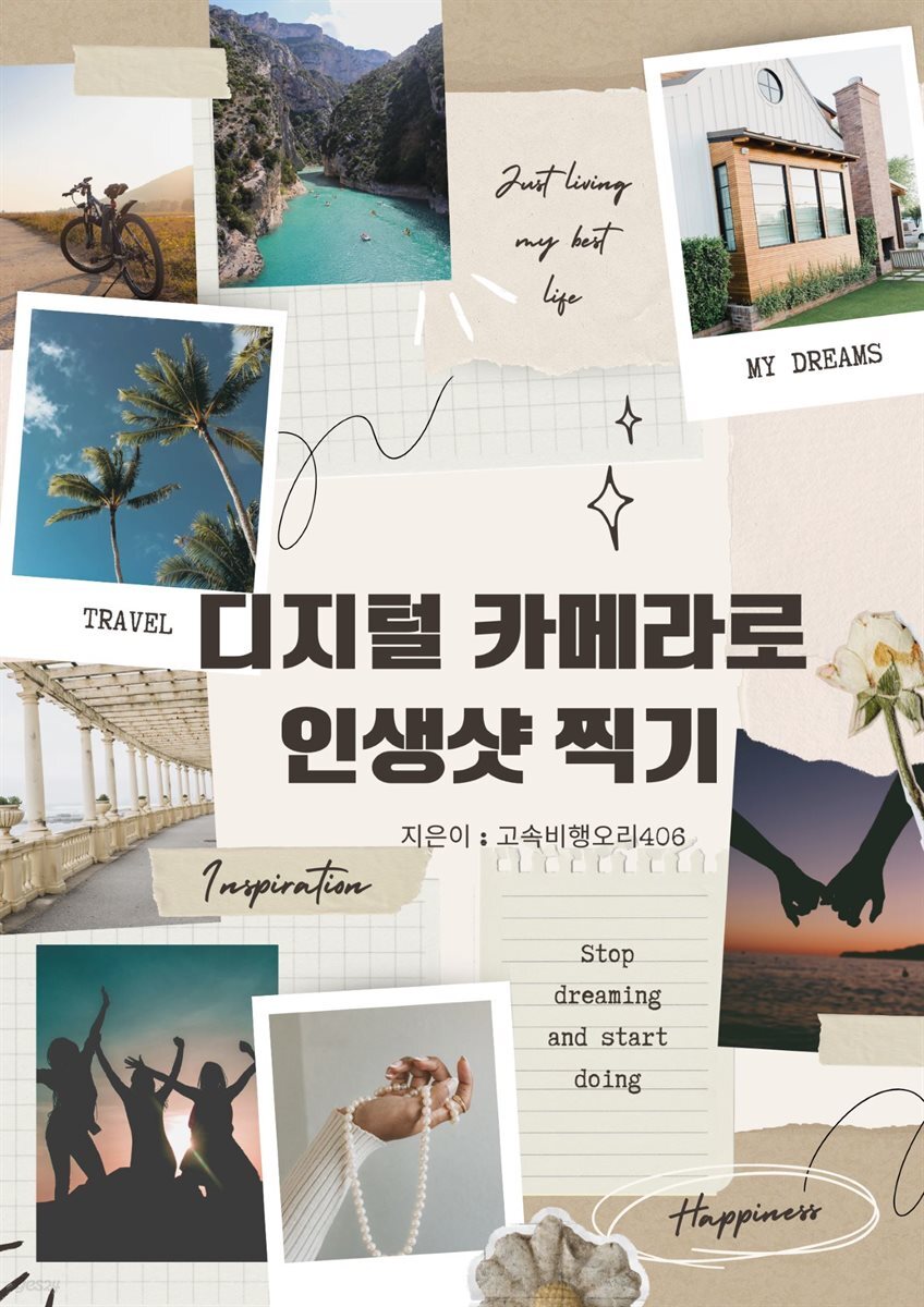디지털 카메라로 인생샷 찍기