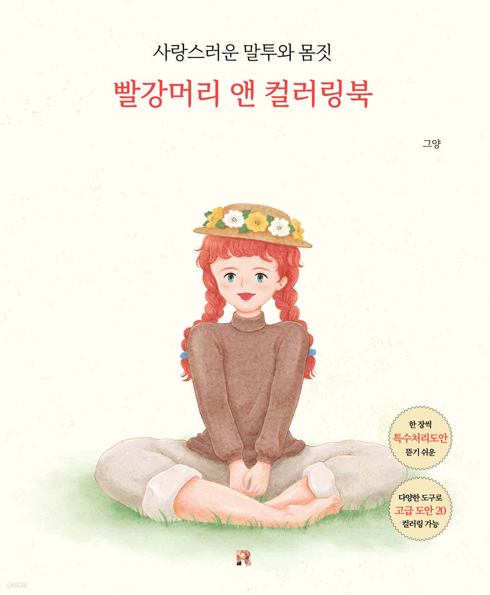 빨강머리 앤 컬러링북