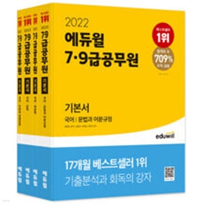 2022 에듀윌 7,9급 공무원 기본서 국어 (문법과 어문규정, 비문학, 문학, 어휘와 관용표현) - 전4권 세트