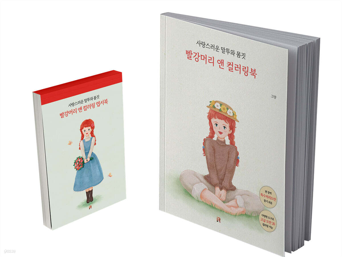 빨강머리 앤 컬러링북 엽서 도안 세트