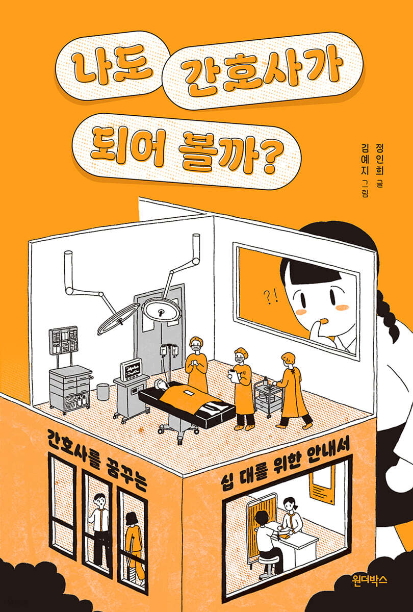 나도 간호사가 되어 볼까?