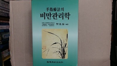 手指療法의 비만관리학