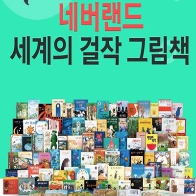 [중고] 네버랜드 세계걸작 100권