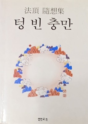 법정 수상집 -텅 빈 충만 (법정 /1995(1판49쇄)/344족/샘터사/변색)