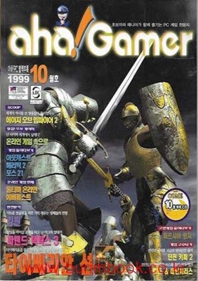 pc게임 전문지 아하 게이머 1999년-10월호 (aha gamer 1999) 월간 아하 게이머