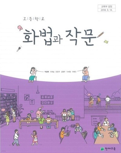 (상급) 15개정 2024년형 고등학교 화법과 작문 교사용 교과서 (천재교육 박영목)