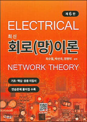 최신 회로(망)이론 (6판)