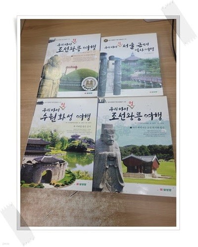 답사 바로하기 역사 바로보기 1,5,6,7 세트.4권 세트.1 우리 아이 첫 서울 근대 역사 여행,2 우리 아이 첫 조선왕릉 여행 1...지은이 김명선 외.출판사 삼성당.