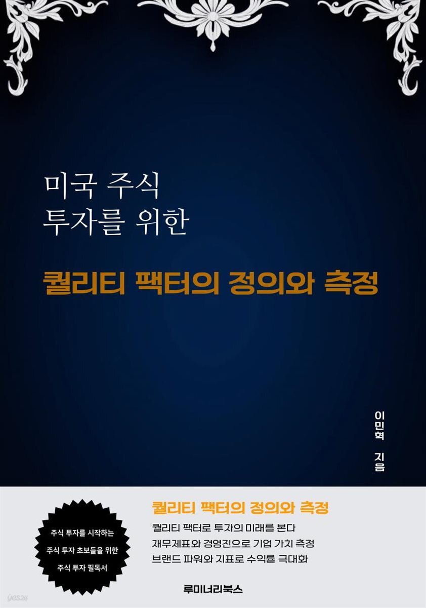 미국 주식 투자를 위한 퀄리티 팩터의 정의와 측정