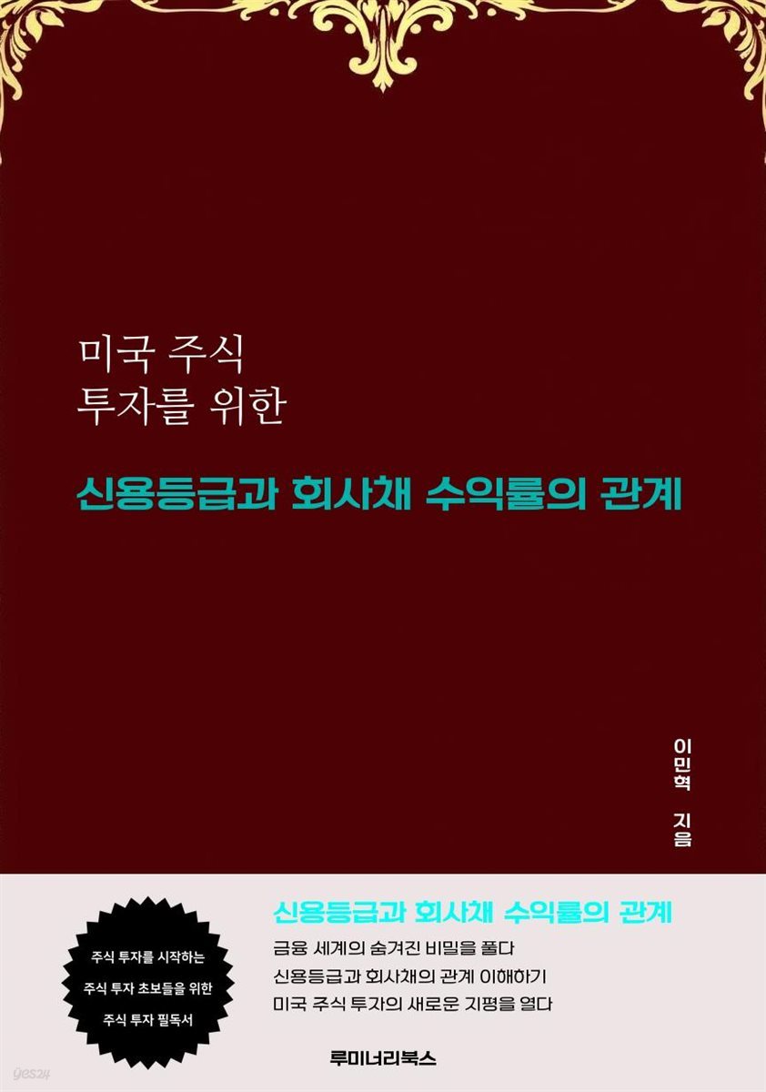 미국 주식 투자를 위한 신용등급과 회사채 수익률의 관계