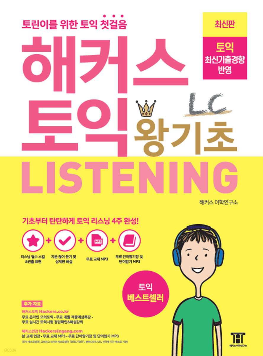 해커스 토익 왕기초 LC Listening (리스닝)