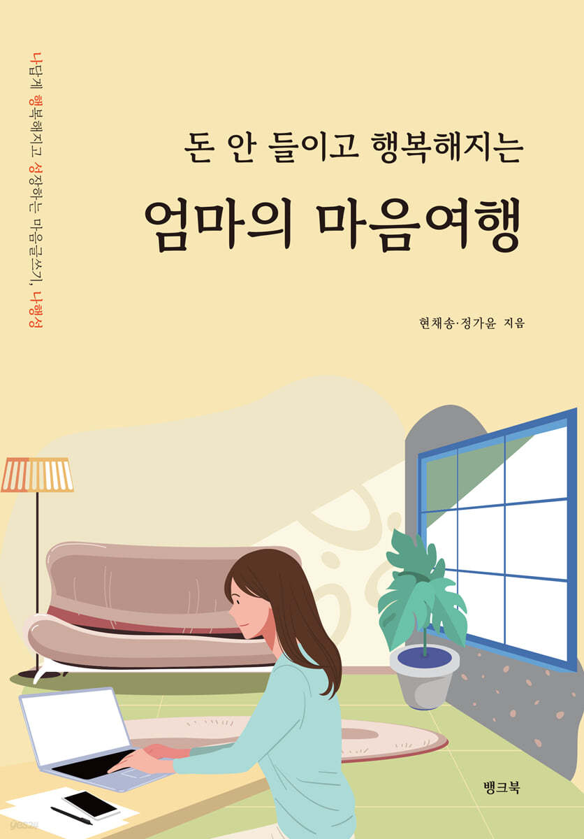 돈 안들이고 행복해지는 엄마의 마음여행