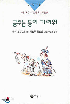 공주는 등이 가려워