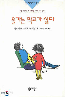 올가는 학교가 싫다