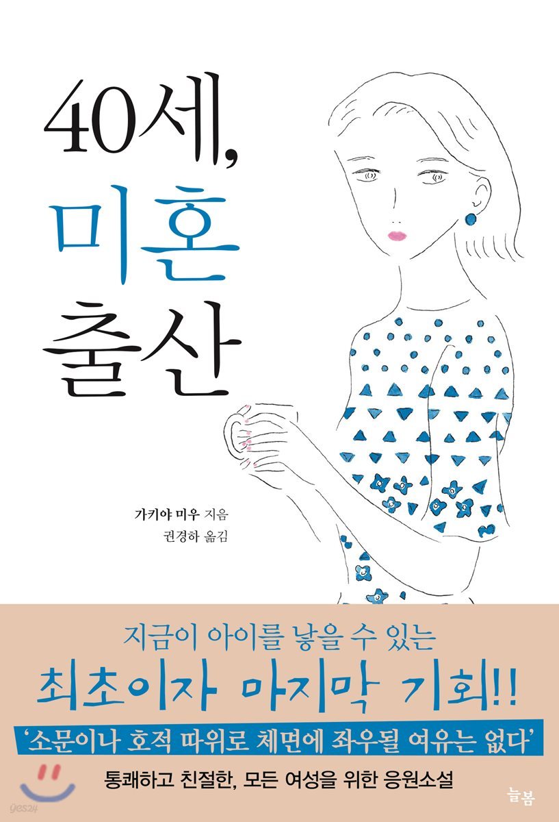 40세, 미혼출산