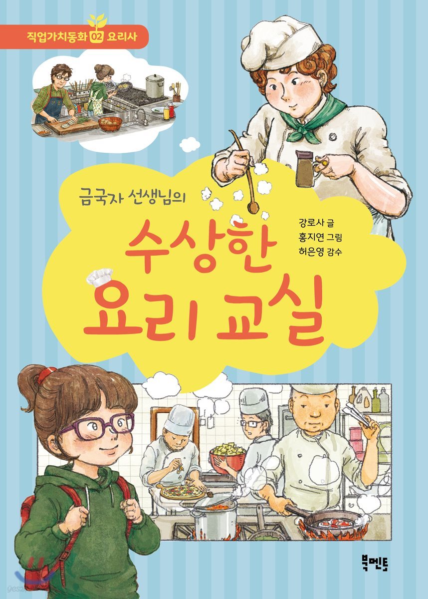 금국자 선생님의 수상한 요리 교실